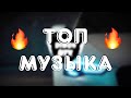 🍧 ЧЁТКИЙ ТРЕК 🔥 НОВЫЕ ПЕСНИ 🍀 ХИТ 🎧 СЛУШАТЬ БЕСПЛАТНО 🔥