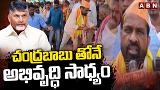 చంద్రబాబు తోనే అభివృద్ధి సాధ్యం | Sathya Kumar Election Campaign | ABN