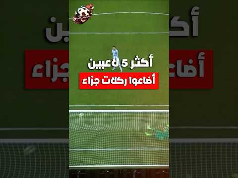 أكثر 5 لاعبين أضاعوا ركلات جزاء 