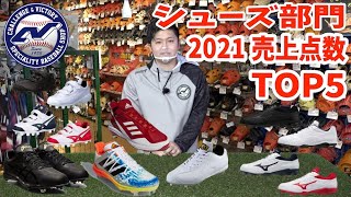 超野球専門店CV  2021年売上ランキング!!!～シューズ編～