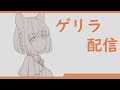 『ゲリラ』～髪のアニメーション練習！！～