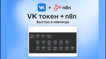 Как получить OAuth для ВКонтакте в 2025 за 5 минут! + n8n