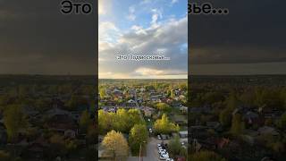 #подмосковье #новостройки #лукиноварино