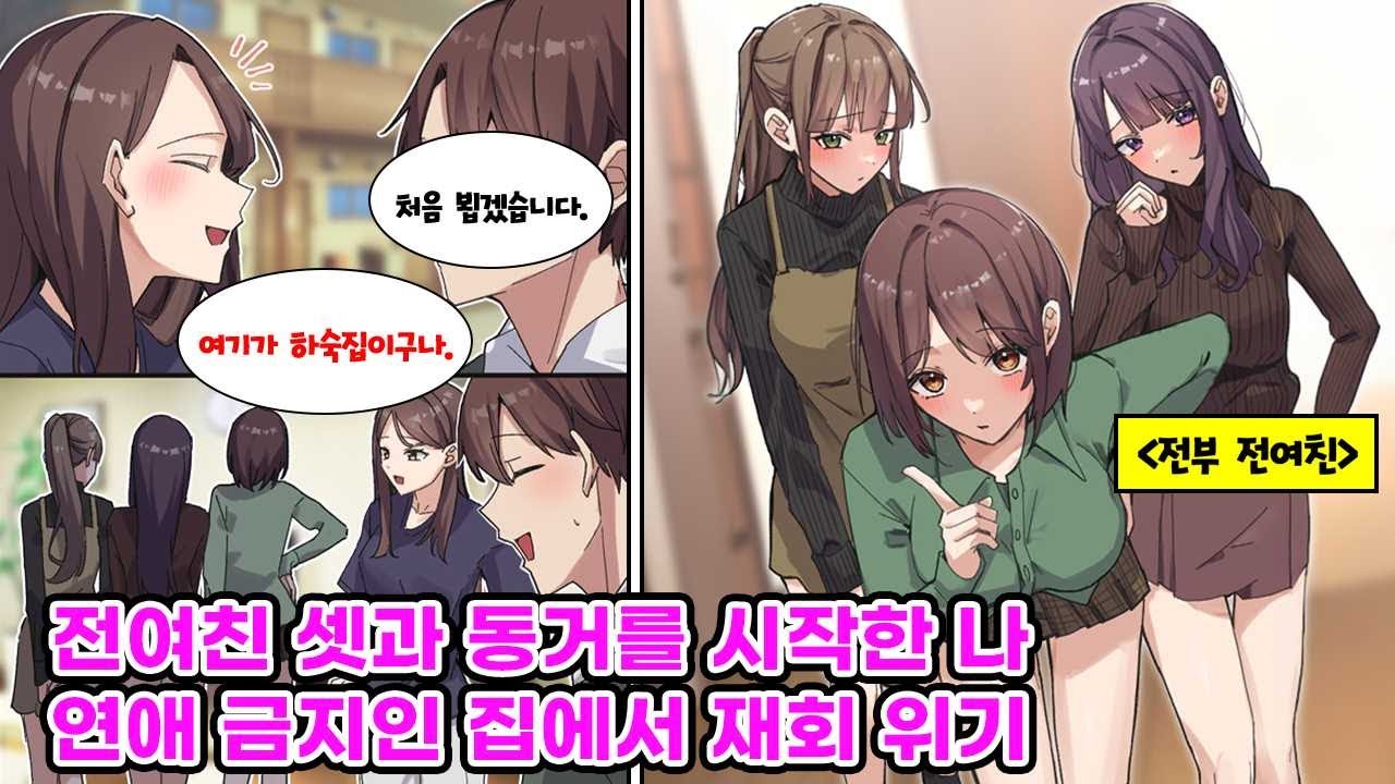 대학생이 되면서 하숙집에 살게 된 나. 그런데 동거인이 전부 전여친인 상황이 펼쳐지면서 위험천만한 생활이 시작되었다. [만화] [연애]