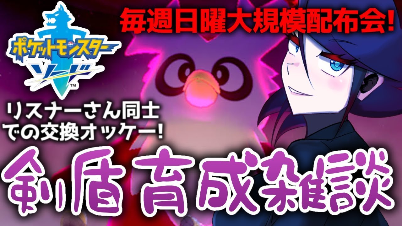 ポケモン ソード シールド 剣盾 ダイパリメイク ポケモン配布 ポケモン交換 みんなでデリバードレイド そして孵化余り 色違い交換 全国図鑑埋めよう 毎週日曜大規模配布会 Youtube ポケモン ソード シールド 剣盾 ダイパリメイク ポケモン配布 ポケモン交換 みんなでデリバードレイド そして孵化余り 色違い交換 全国図鑑埋めよう 毎週日曜大規模配布会 Youtube
