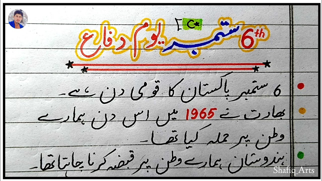 Речь 6 сентября на урду | Эссе о 6 сентября | Выступление 6 сентября. Написание эссе на урду