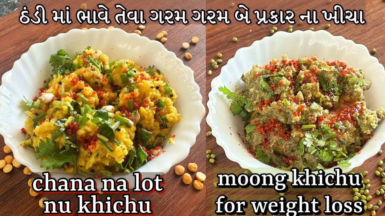 ફટાફટ વજન ઉતારવા મગ નું ખીચું અને ચણા ના લોટ નું ખીચું બનાવો /Gujrati Khichu Recipe