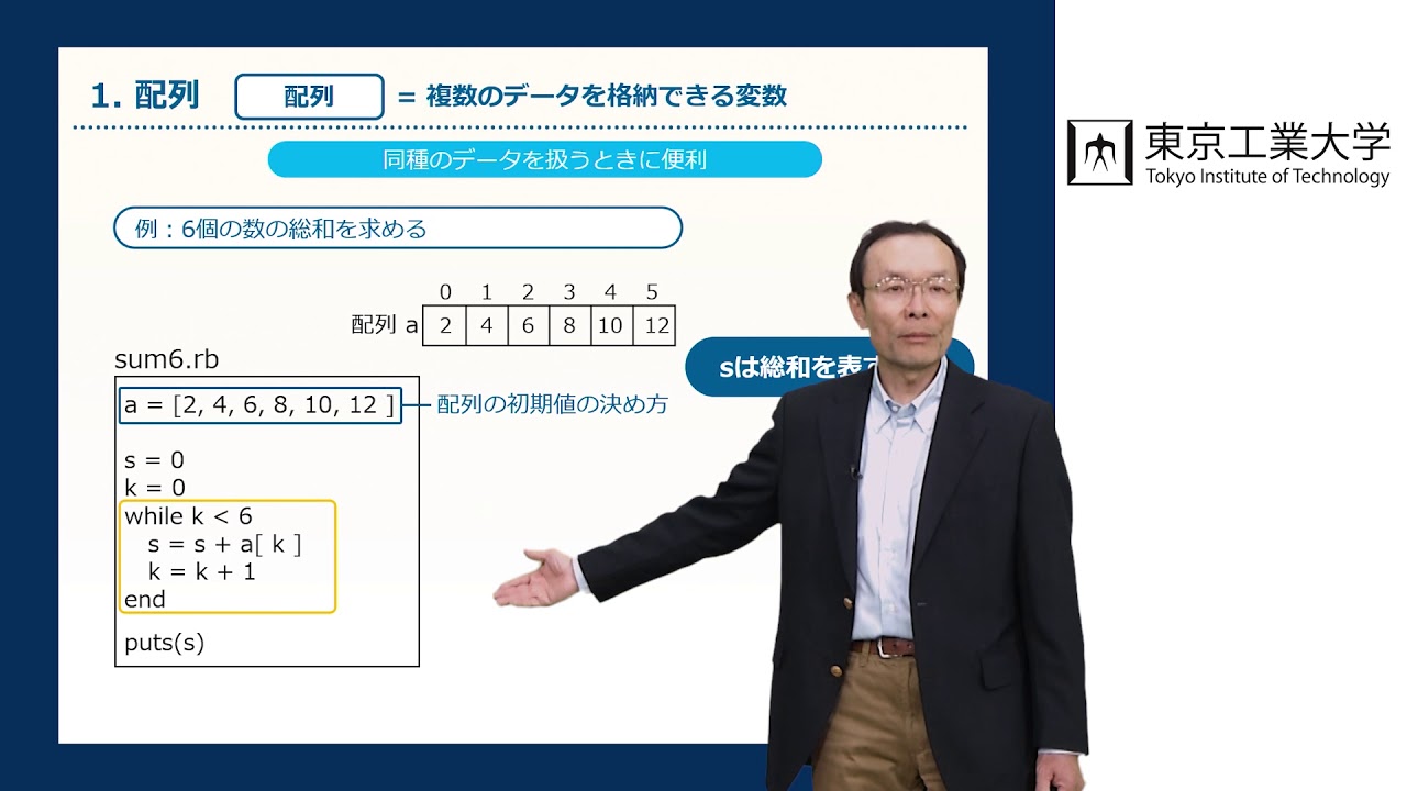 講義 #8  テーマ２（プログラミングを知る）：配列とその使い方（２）