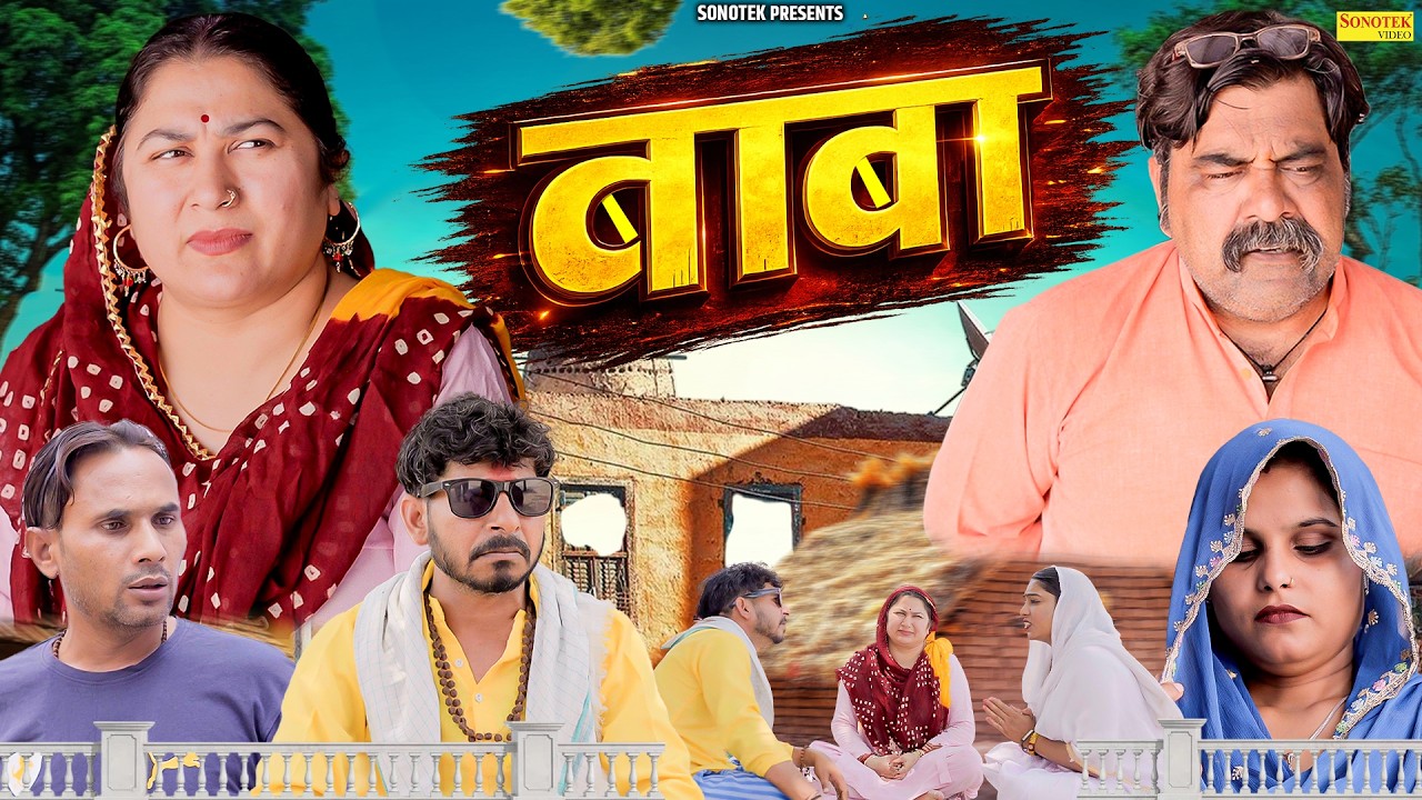बाबा - Baba - Deepak Kapoor , Suman Sen - New Haryanvi Natak 2026 - Maina Comedy