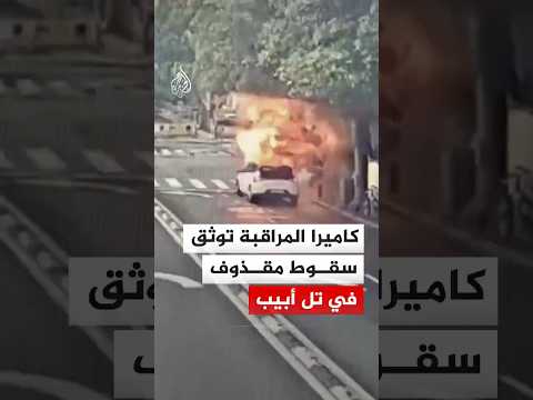 شاهد | كاميرا المراقبة توثق لحظة سقوط مقذوف من صاروخ انشطاري