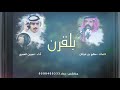 شيلة بلقرن كلمات الشاعر صالح بن غيثان أداء عمرين العمري