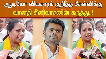 ஆடியோ விவகாரம் குறித்த கேள்விக்கு வானதி சீனிவாசனின் கருத்து..! Vanathi Srinivasan | The Kerala Story