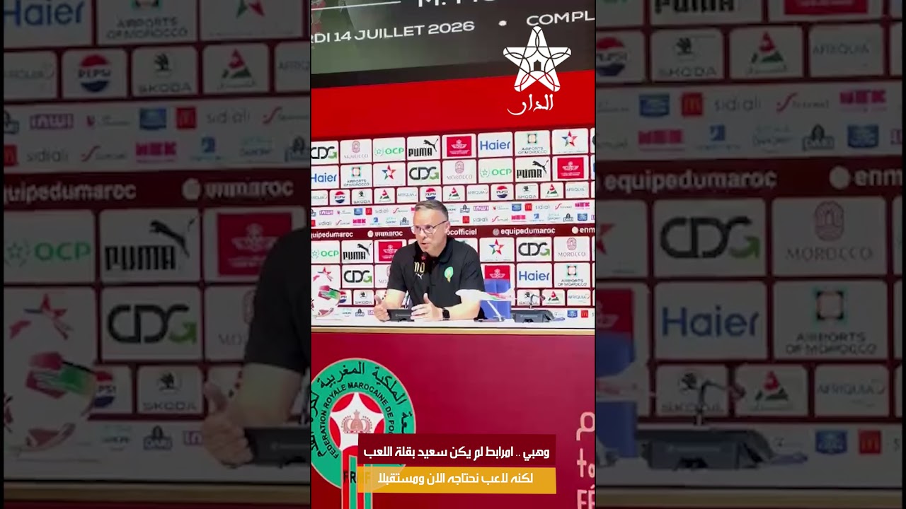 وهبي .. امرابط لم يكن سعيد بقلة اللعب لكنه لاعب نحتاجه الان ومستقبلا