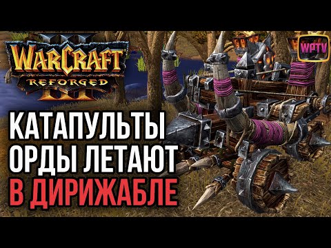 Видео: КАТАПУЛЬТЫ ОРДЫ С МАСЛОМ И В ДИРИЖАБЛЕ: Warcraft 3 Reforged