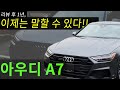 리뷰 할 때 미처 알지 못했던 장단점 _ 신형 아우디 A7 그 진실을 말합니다 (audi a7 55tfsi) _ 한국출시기념