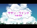 サザン・ウインド / 中森明菜 玉置浩二 [オフボSPC]  [歌える音源]  (歌詞あり offvocal ガイドメロディーなし 昭和 アイドル オフボーカル 家カラ karaoke)