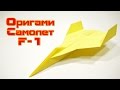 Как сделать самолёт F 1 из бумаги оригами