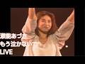 瀬能あづさ もう泣かないで LIVE (한글 자막)