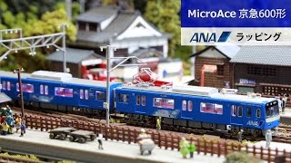 Nゲージ鉄道模型 - MicroAce 京急600形 ANAラッピング