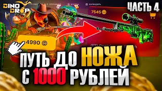 DINODROP | НАКОНЕЦ-ТО ДИНОДРОП СТАЛ СТАВИТЬ С 1000 РУБЛЕЙ!!! ЧАСТЬ 4 +ПРОМО