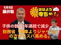 藤井聡(京都大学大学院教授)「財務省”戦車よりジャベリンの方がコスパ高める”」「子供の数41年連続減少」