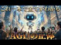 これ一本で、AIの進化形『AGI』の全てがわかる
