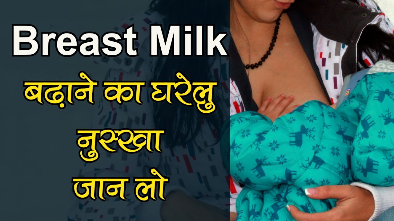 how-to-increase-mother-breast-milk-breast-milk