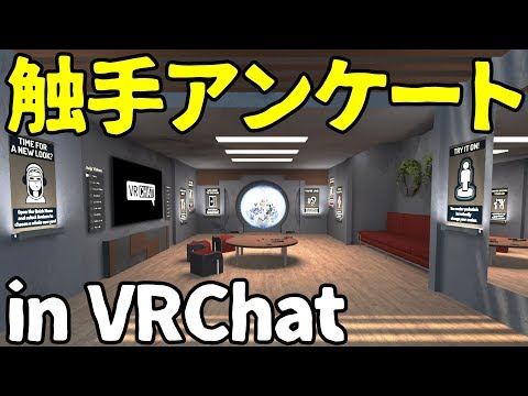 【VRChat】触手アンケート（Vtuber触手）