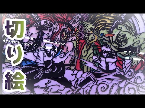 切り絵 ナルト風神雷神 Kitpas Youtube