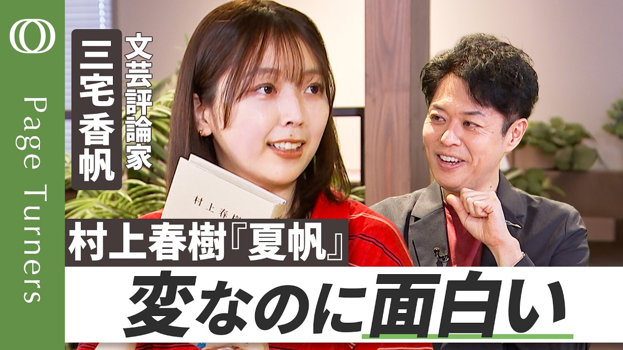 【香帆が『夏帆』の魅力を語り尽くす】文芸評論家・三宅香帆/自分の悩みをほぐす小説/人生の手札が尽きた大人の戦い方/坂本龍馬は作られた英雄?/11月12日後楽園ホール公開収録【Page Turners】