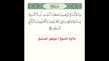 تلاوة آية من سورة الحج ﴿ وَإِذ بَوَّأنا لِإِبراهيمَ مَكانَ البَيتِ أَن لا تُشرِك بي شَيئًا ﴾..الآية