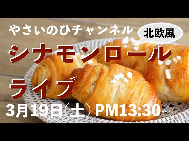 シナモンロール 北欧風シナモンロールライブ（3月19日（土）PM13：30〜） - YouTube