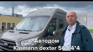 #обзор #автодом #karmann #dexter 560 (4*4)  #полныйпривод для #путешествияпороссии