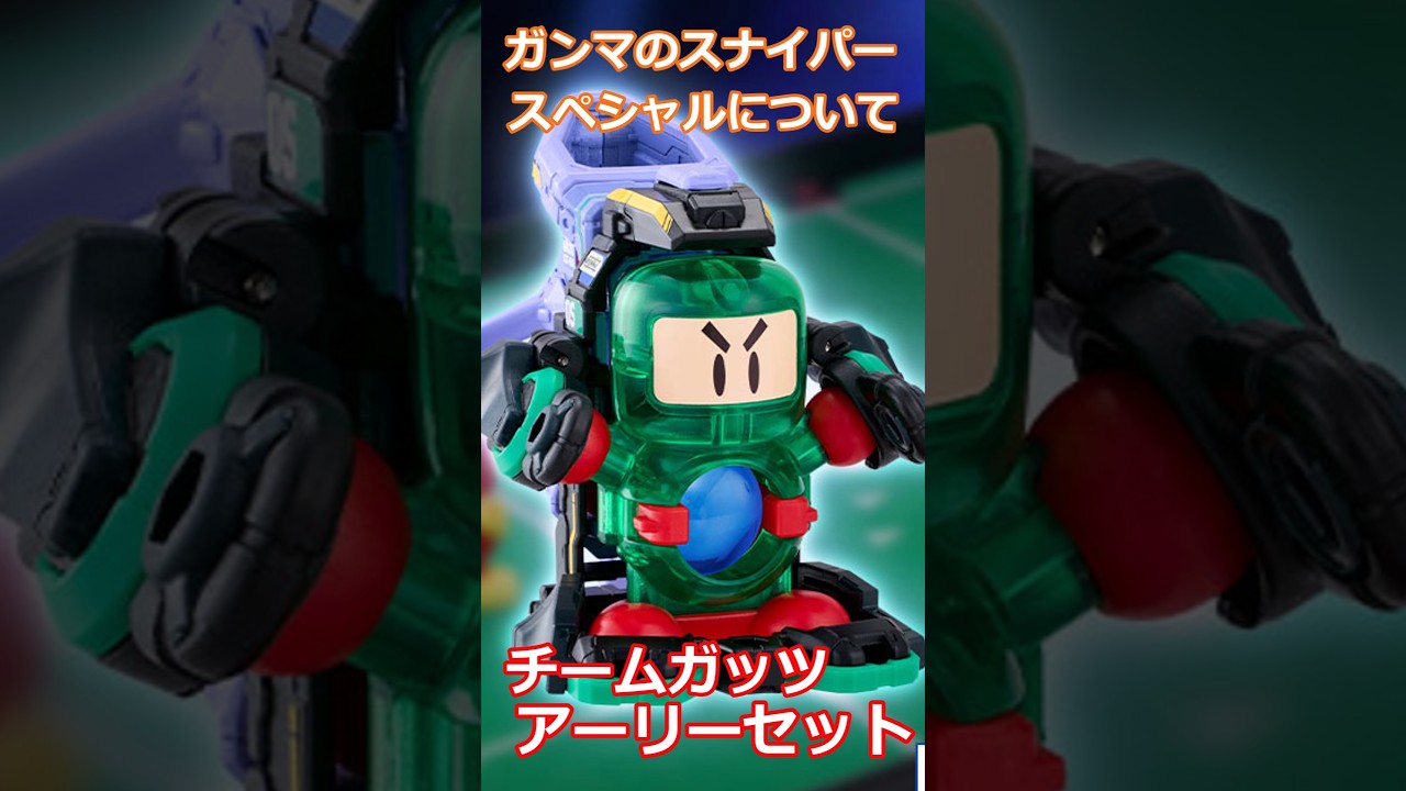 ガンマのスナイパースペシャルについて！チームガッツアーリーセット