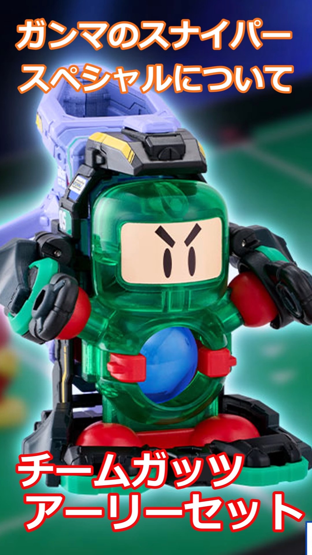 ガンマのスナイパースペシャルについて！チームガッツアーリーセット