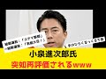 【朗報】小泉進次郎、高市政権で突然評価されるww