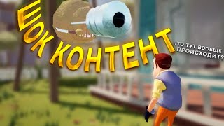 Привет Сосед шок контент в игре Hello Neighbor происходят очень странные вещи секрет что за дверью