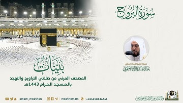 ( سورة البروج ) المصحف الصوتي والمرئي من صلاتي التراويح والتهجد بالمسجد الحرام لعام 1443هـ.