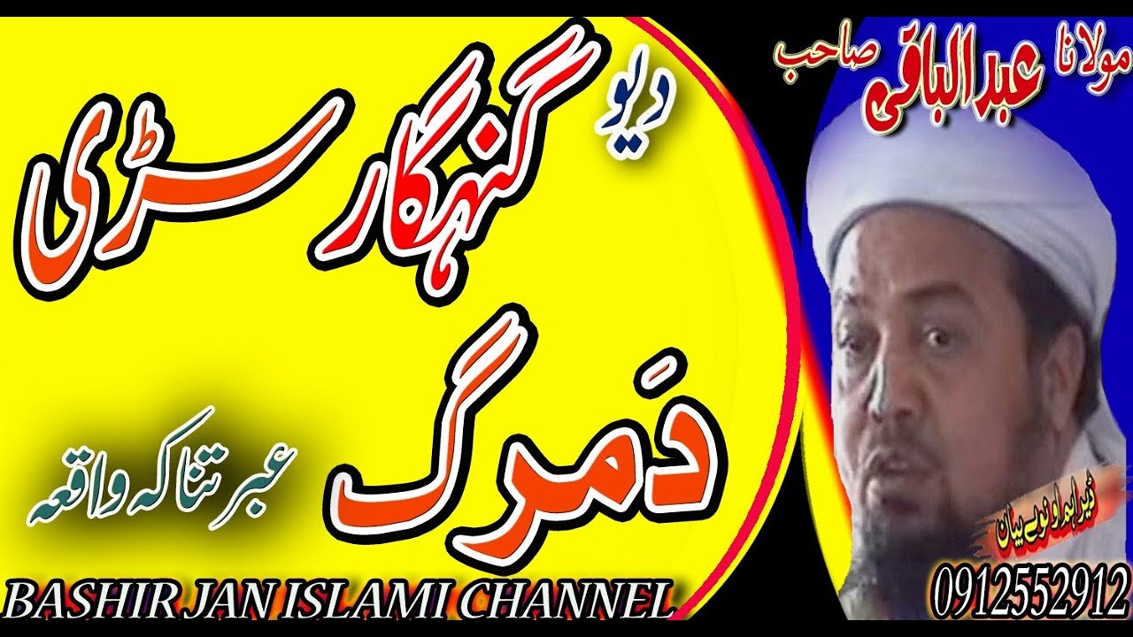 Molana Abdulbaqi Sahib new Bayan 2020 - Da YO gunahgar sarhi da marg waqia