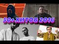 50+ ХИТОВ 2016 ///ЧТО МЫ СЛУШАЛИ 5 ЛЕТ НАЗАД?