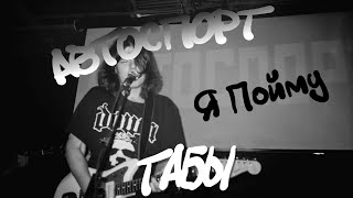 Автоспорт - Я пойму (ТАБЫ)