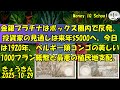 10-29 金銀プラチナはボックス圏内で反発。投資家の見通しは来年$5000へ。今日は1920年、ベルギー領コンゴの美しい1000フラン紙幣と最悪の植民地支配。 (365) きょうきんGT