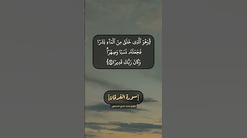 سورة الفرقان الآية ٥٣ الى ٥٦ بصوت الشيخ محمد صديق المنشاوي