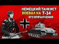 Мнение немецкого танкиста о трофейном Т-34