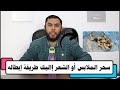 إذا كنت تشك أن لديك سحر الملابس أو الشعر إاليك طريقة إبطاله
