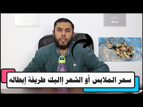 إذا كنت تشك أن لديك سحر الملابس أو الشعر إاليك طريقة إبطاله