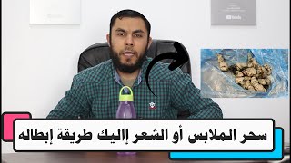 إذا كنت تشك أن لديك سحر الملابس أو الشعر إاليك طريقة إبطاله