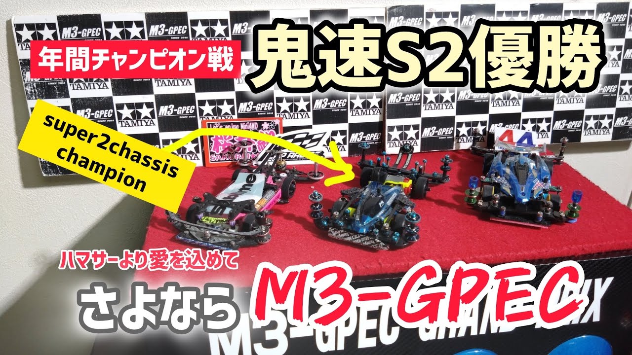 ［ミニ四駆］鬼速S2年チャン優勝🏆さよならM3-GPEC？
