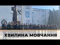 Загальнонаціональна хвилина мовчання