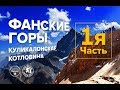 Походы в Фанских горах.